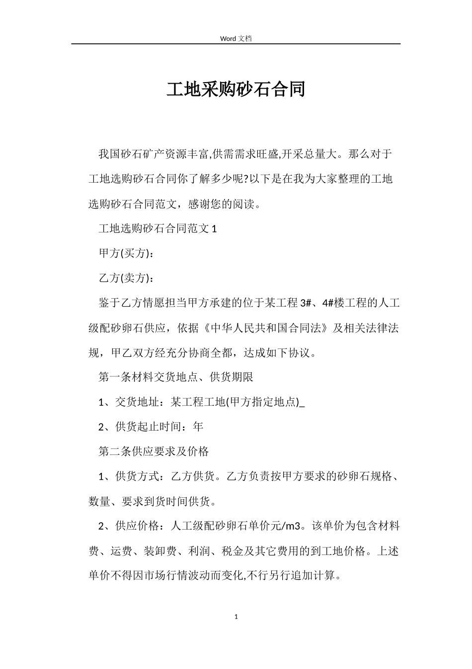 工地采购砂石合同_第1页