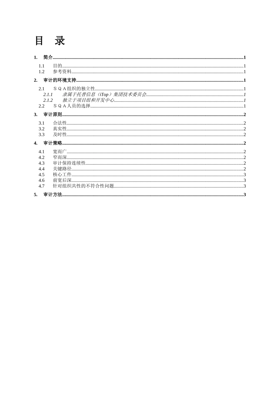 SQA审计策略与方法指南_第3页