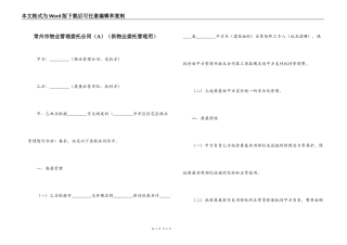 常州市物业管理委托合同（供物业委托管理用）