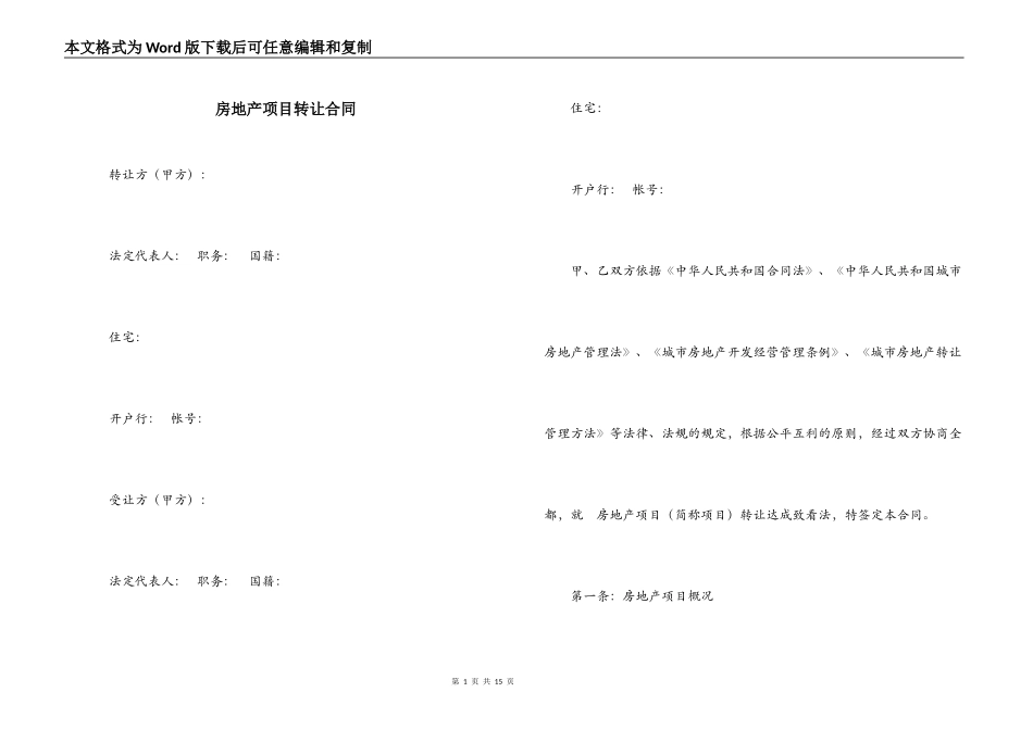 房地产项目转让合同_第1页