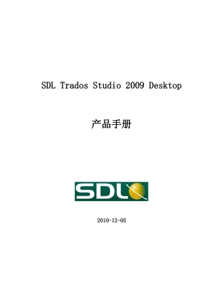 SDLTradosStudio2009Desktop产品手册