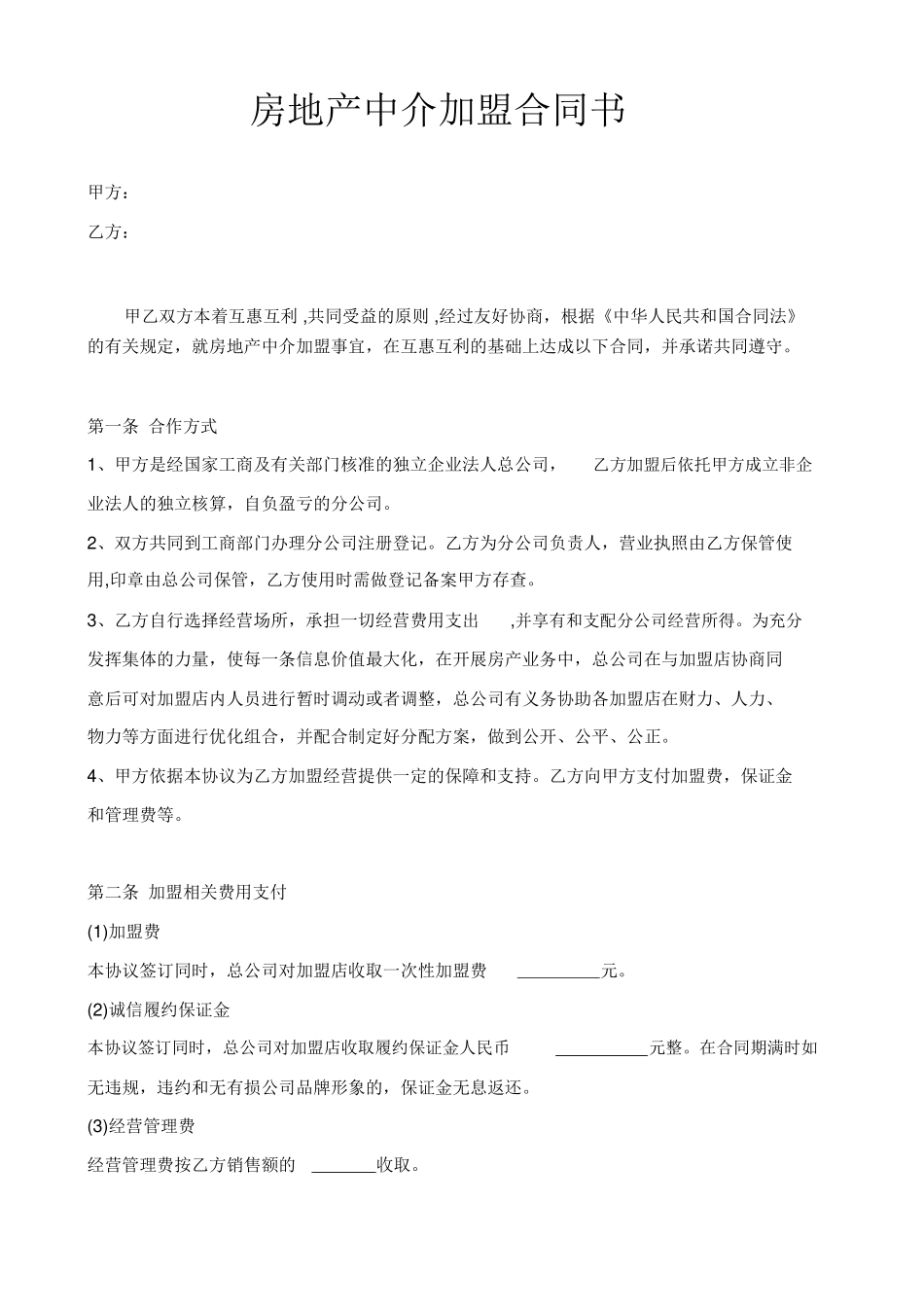 房地产中介加盟合同书_第1页