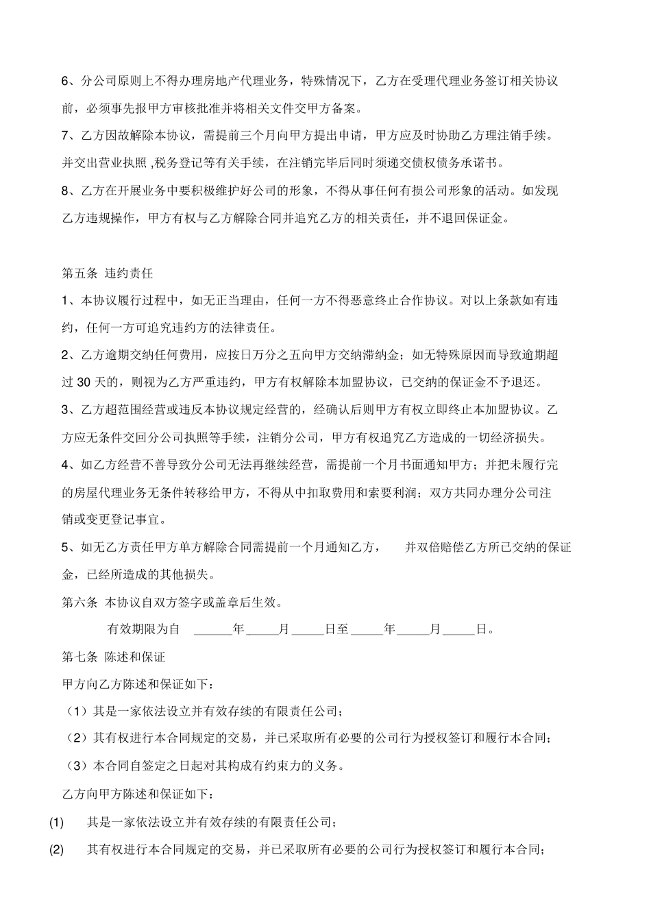 房地产中介加盟合同书_第3页