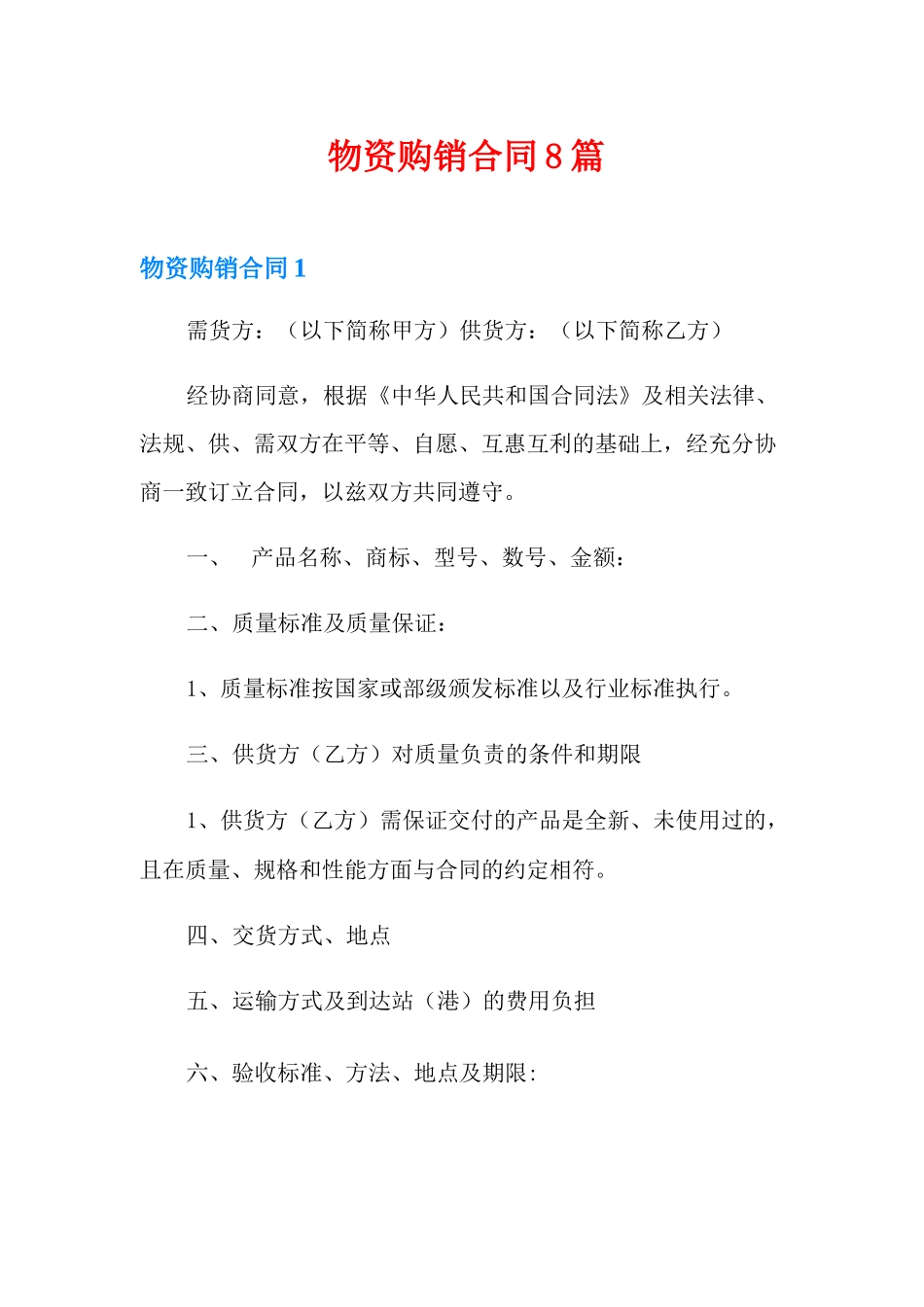 物资购销合同8篇_第1页