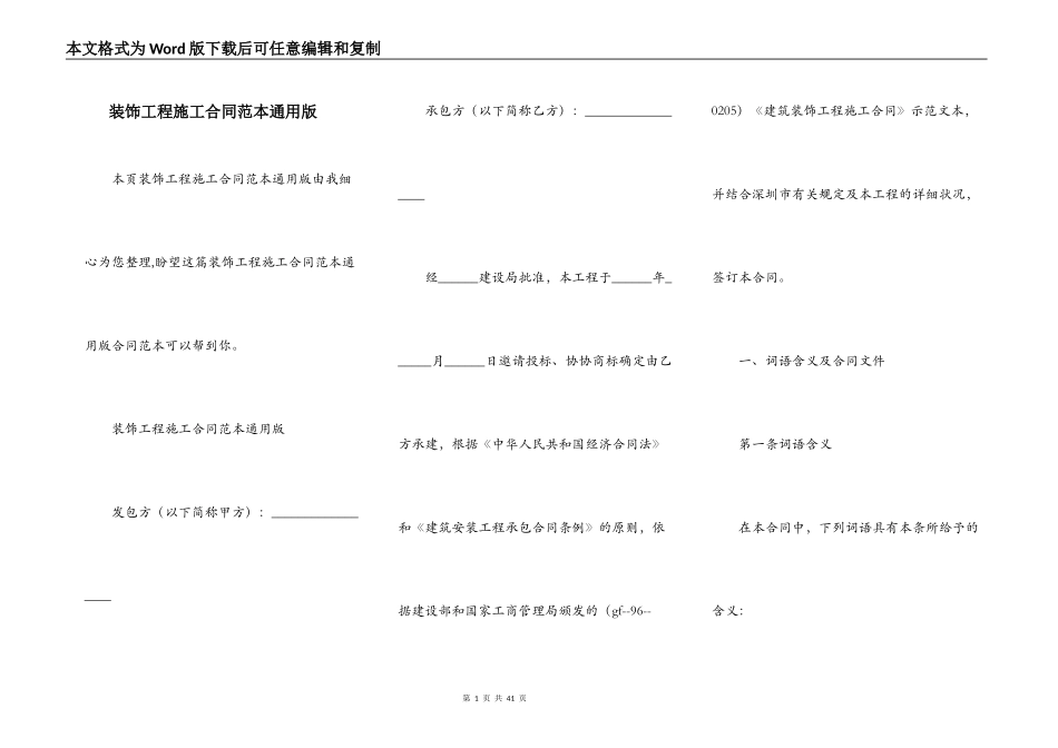 装饰工程施工合同范本通用版_第1页