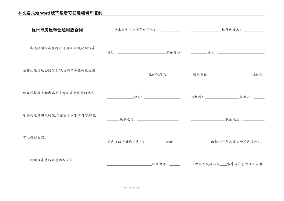 杭州市房屋转让通用版合同_第1页
