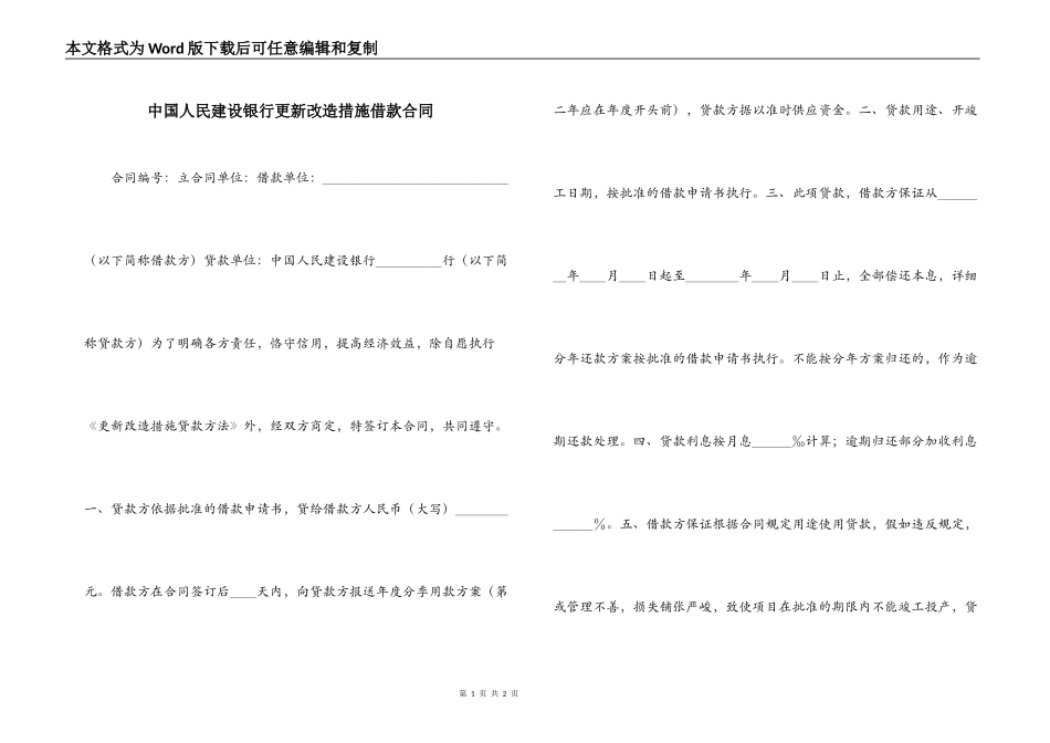 中国人民建设银行更新改造措施借款合同_第1页