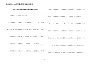 中国人民建设银行更新改造措施借款合同