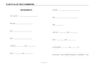 超市商品购销合同