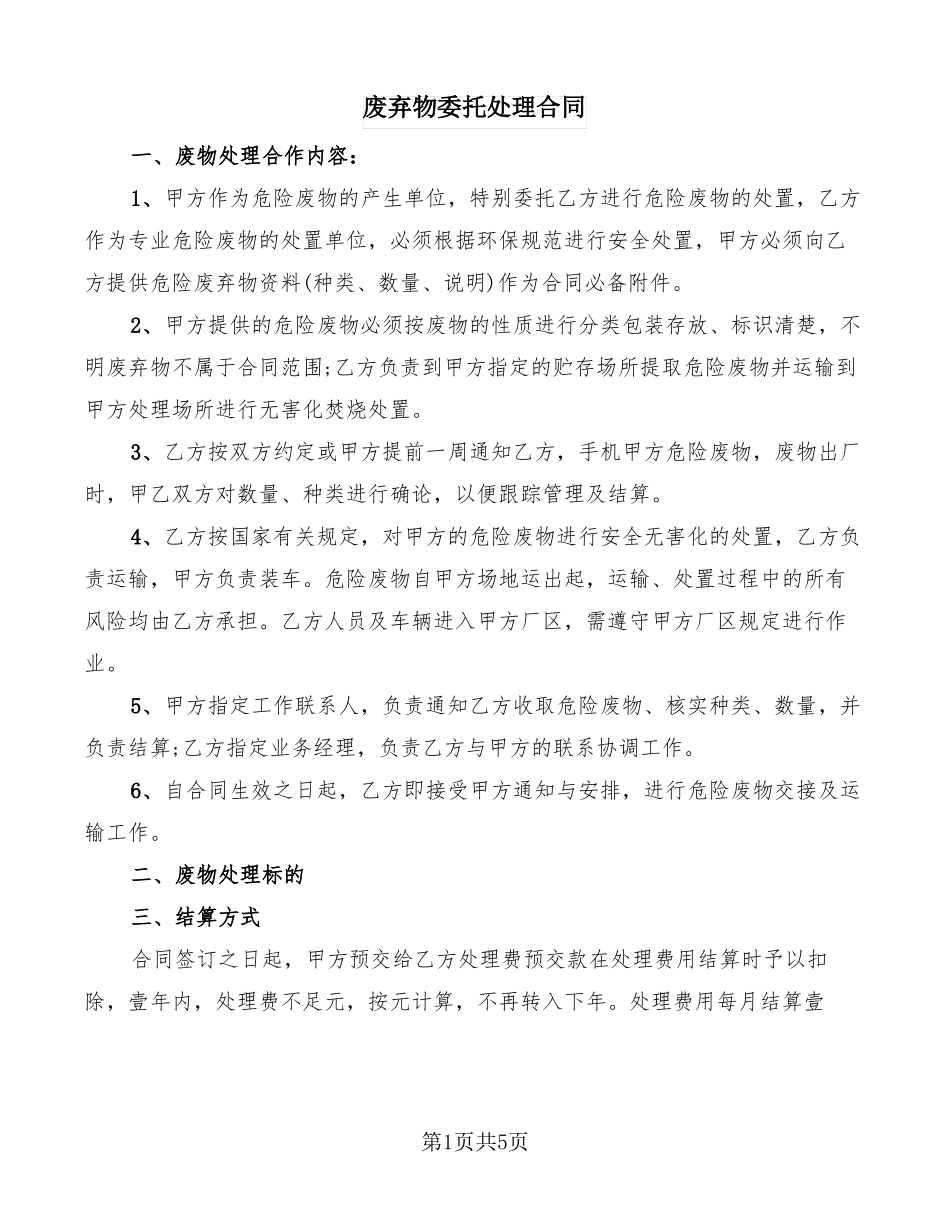 废弃物委托处理合同_第1页
