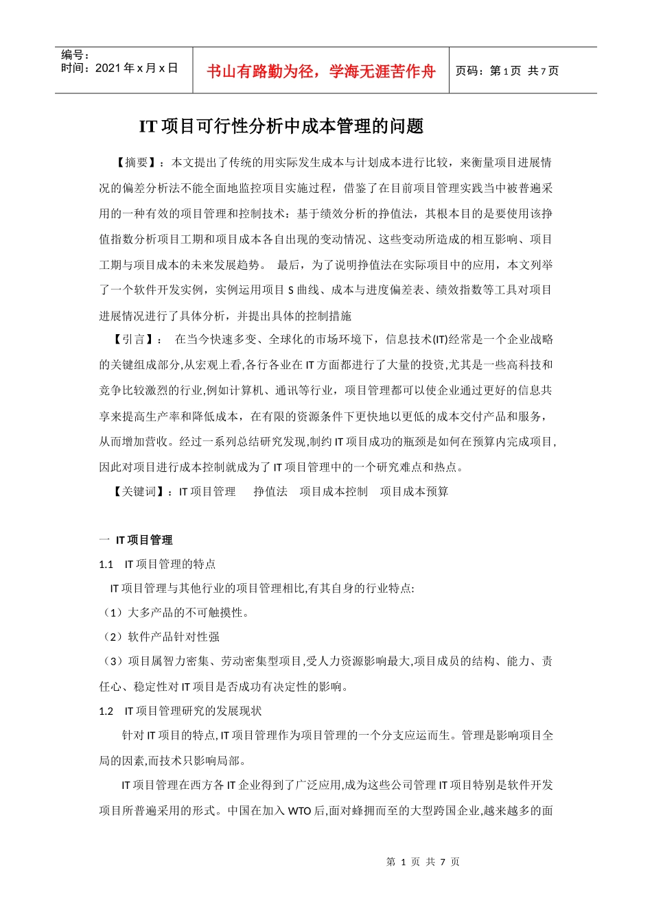 IT项目可行性分析中的成本管理_第1页