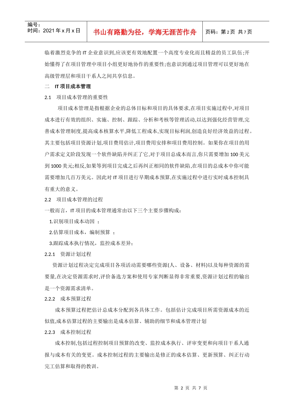 IT项目可行性分析中的成本管理_第2页