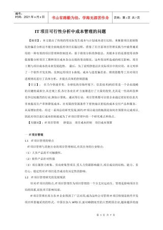 IT项目可行性分析中的成本管理