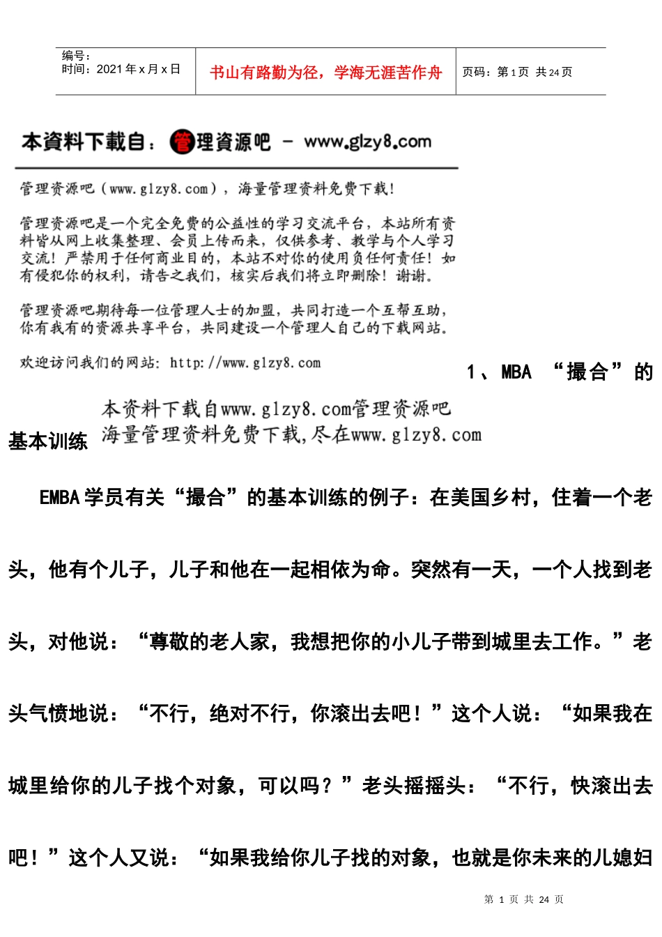 MBA “撮合”的基本训练_第1页