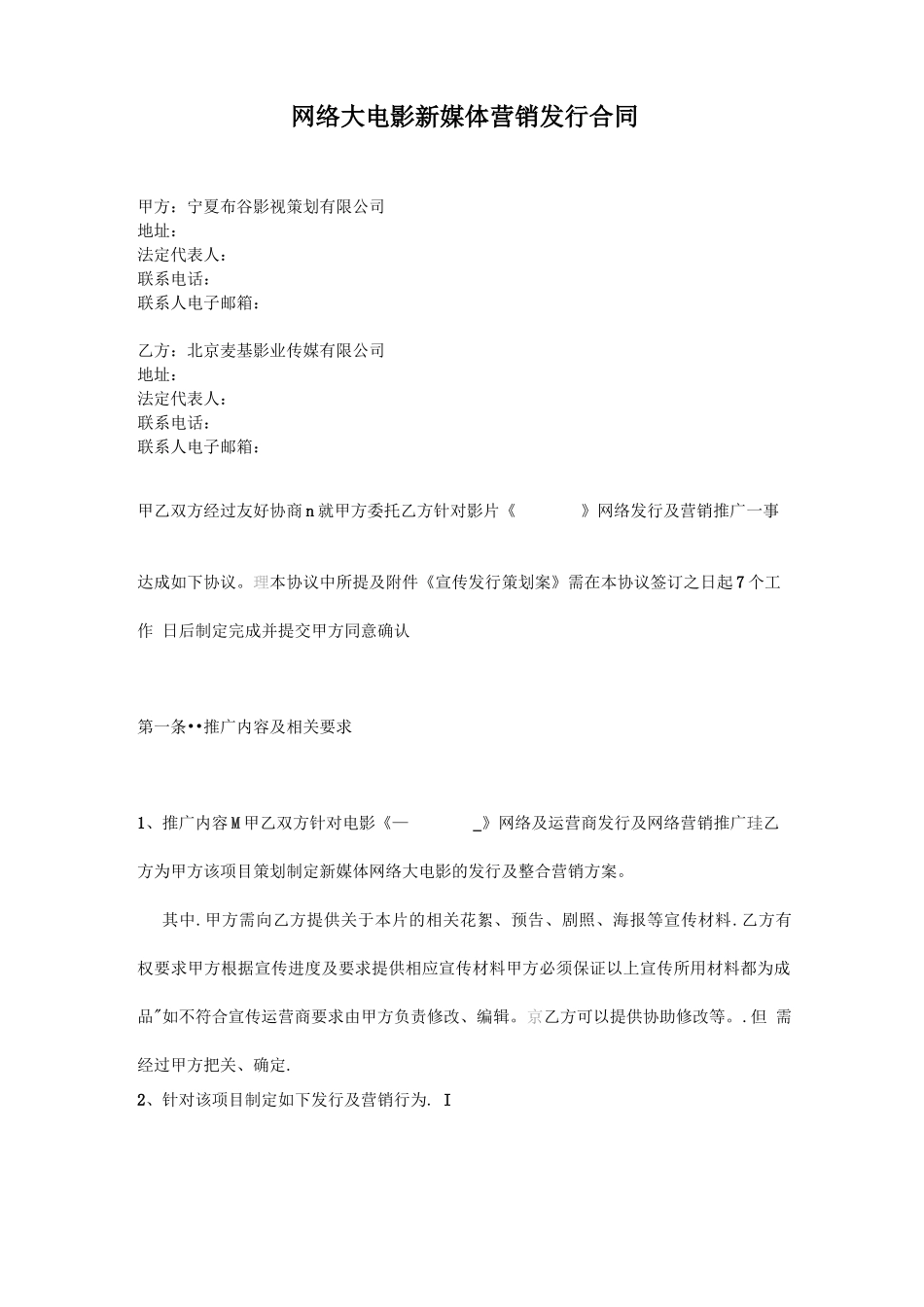 网络大电影新媒体营销发行合同_第1页