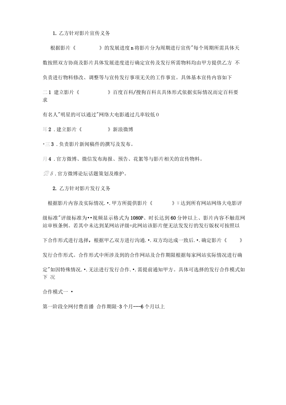 网络大电影新媒体营销发行合同_第2页