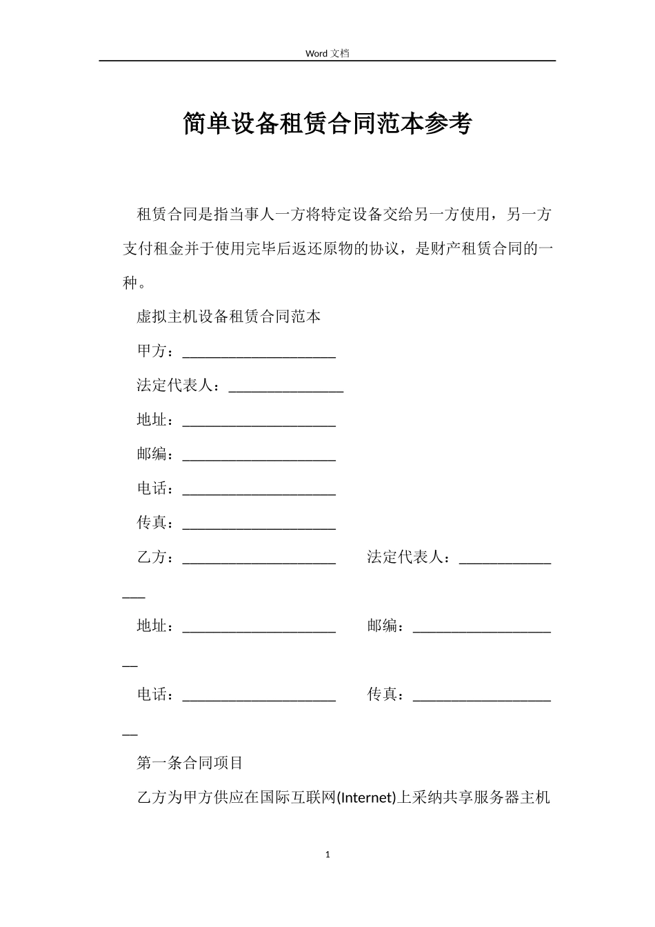 简单设备租赁合同参考_第1页