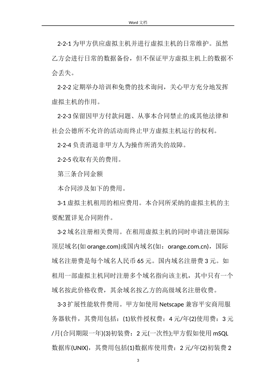 简单设备租赁合同参考_第3页