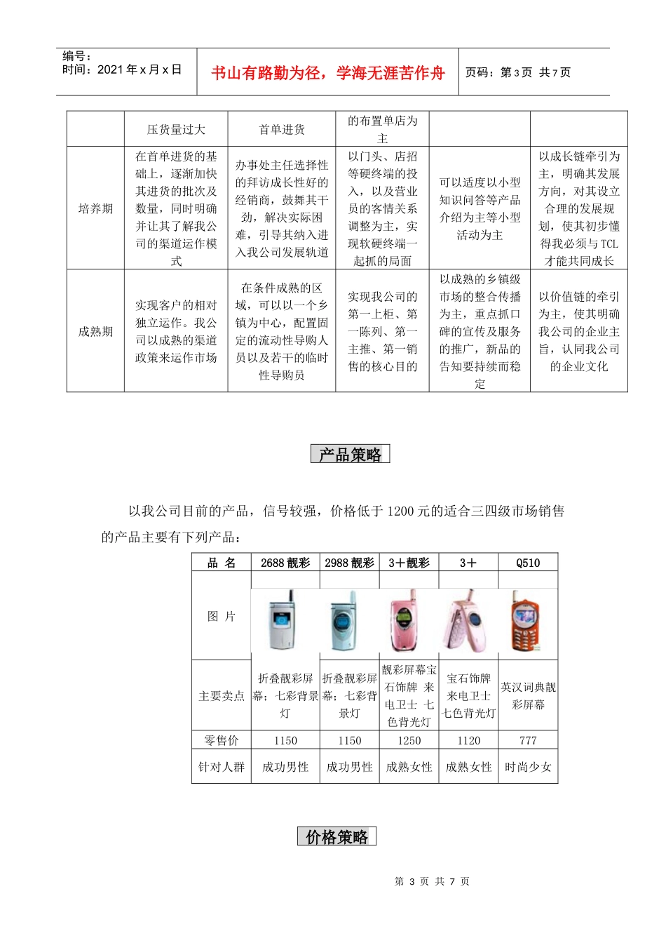 tcl手机-三四级市场开拓计划（办事处执行文本）_第3页