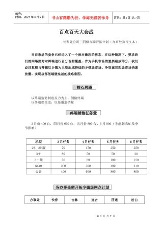 tcl手机-三四级市场开拓计划（办事处执行文本）