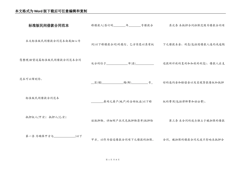 标准版民间借款合同范本_第1页