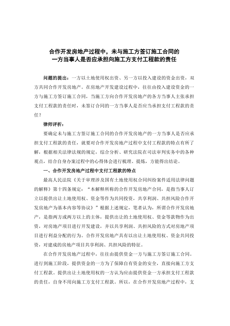 合作开发房地产过程中,未与施工方签订施工合同的一方当事人是否承担支付工程款的责任_第1页