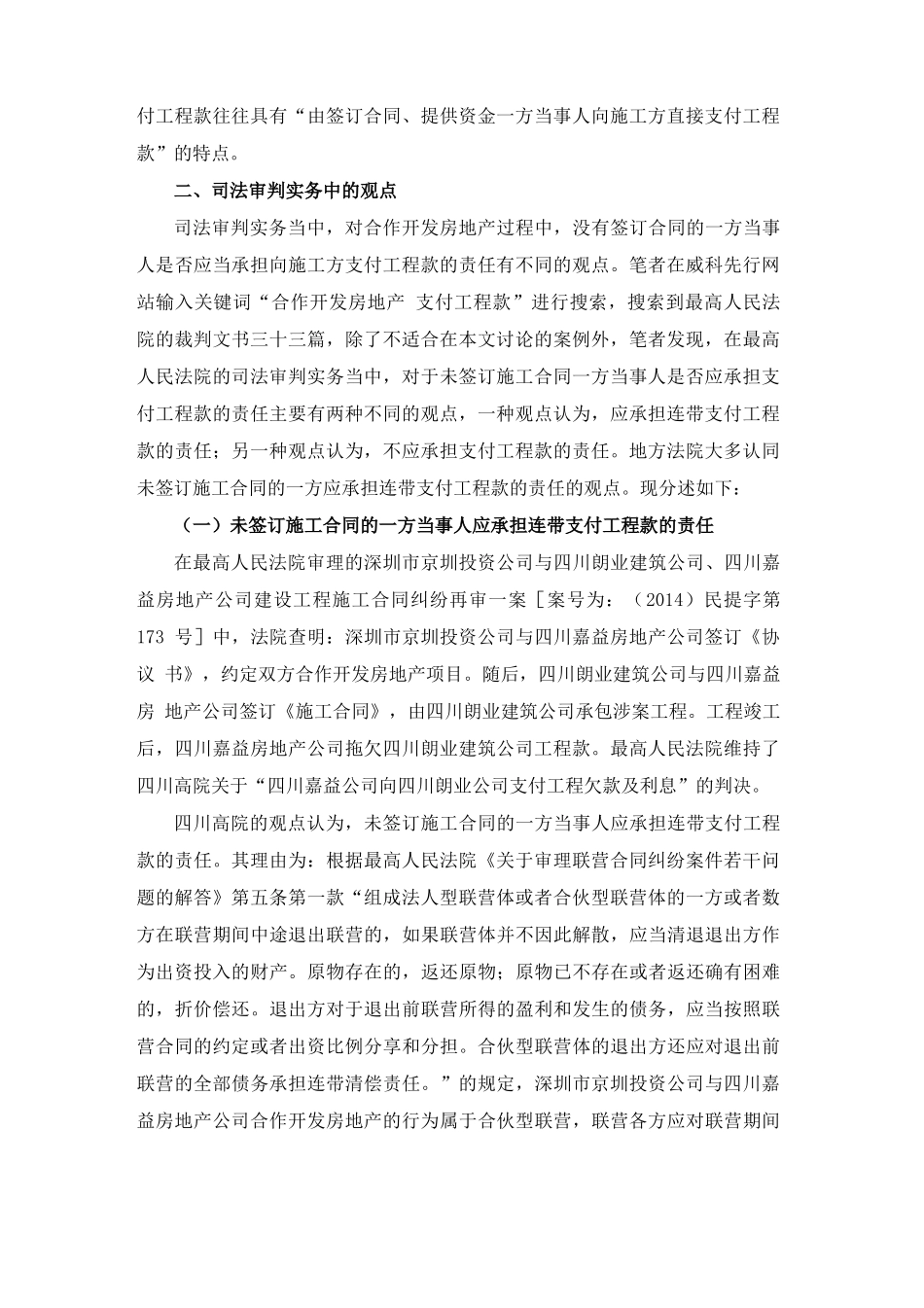 合作开发房地产过程中,未与施工方签订施工合同的一方当事人是否承担支付工程款的责任_第2页