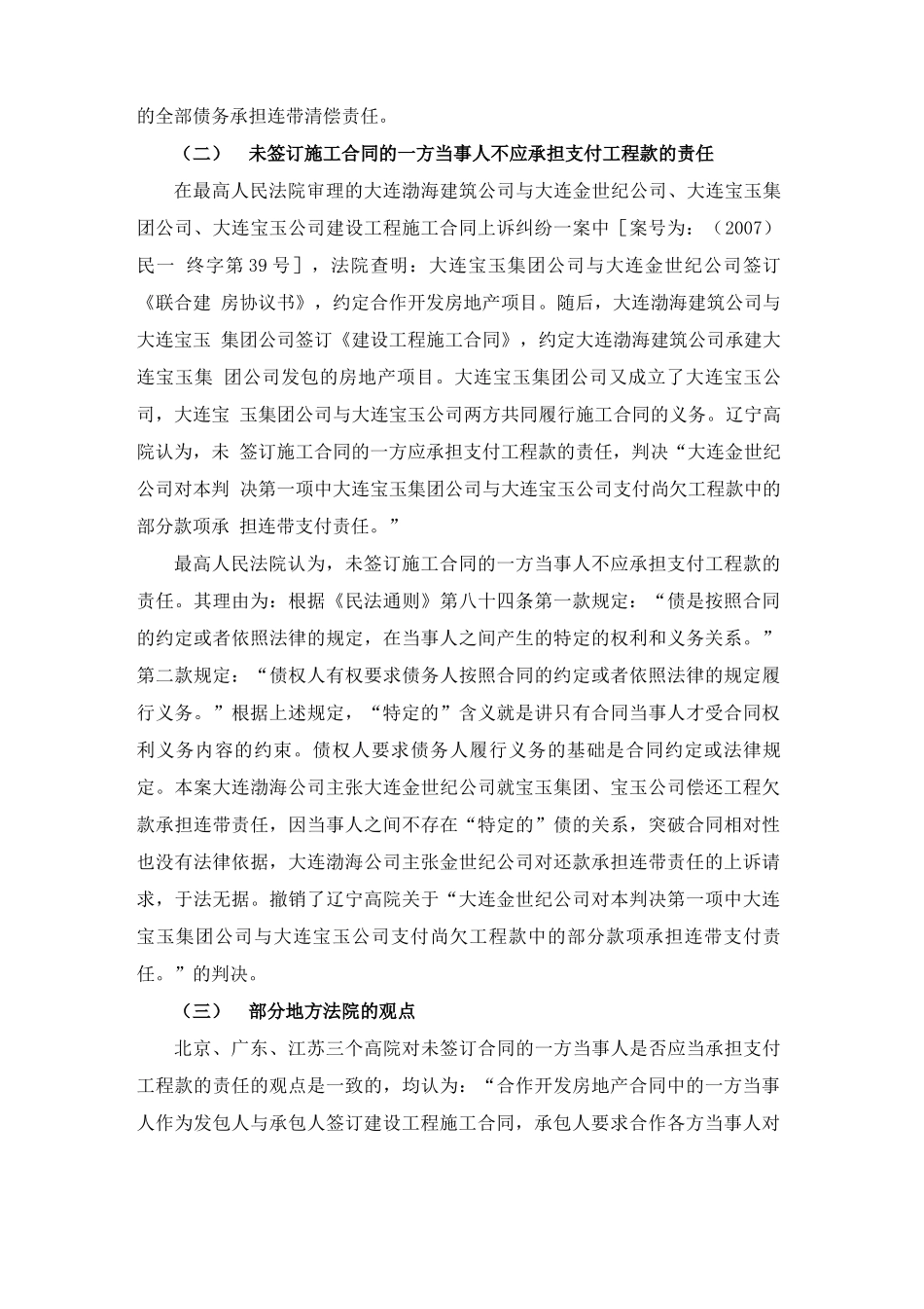 合作开发房地产过程中,未与施工方签订施工合同的一方当事人是否承担支付工程款的责任_第3页