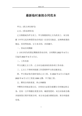 最新临时雇佣合同范本