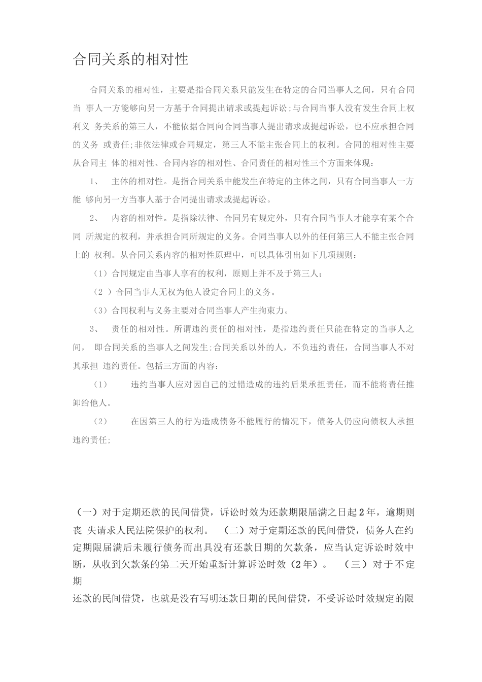 合同关系的相对性_第1页