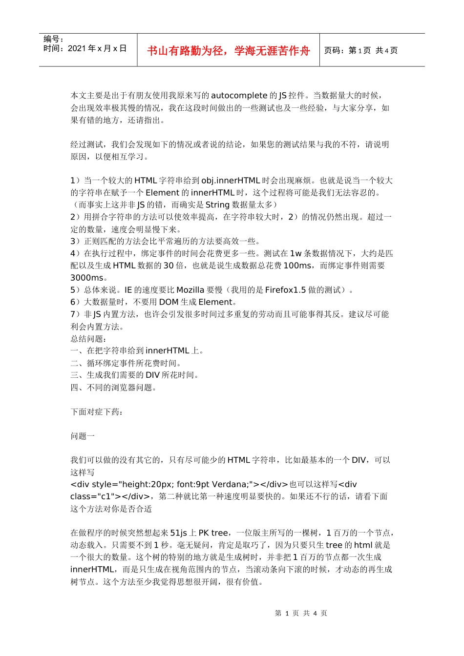 javascript效率经验谈_第1页