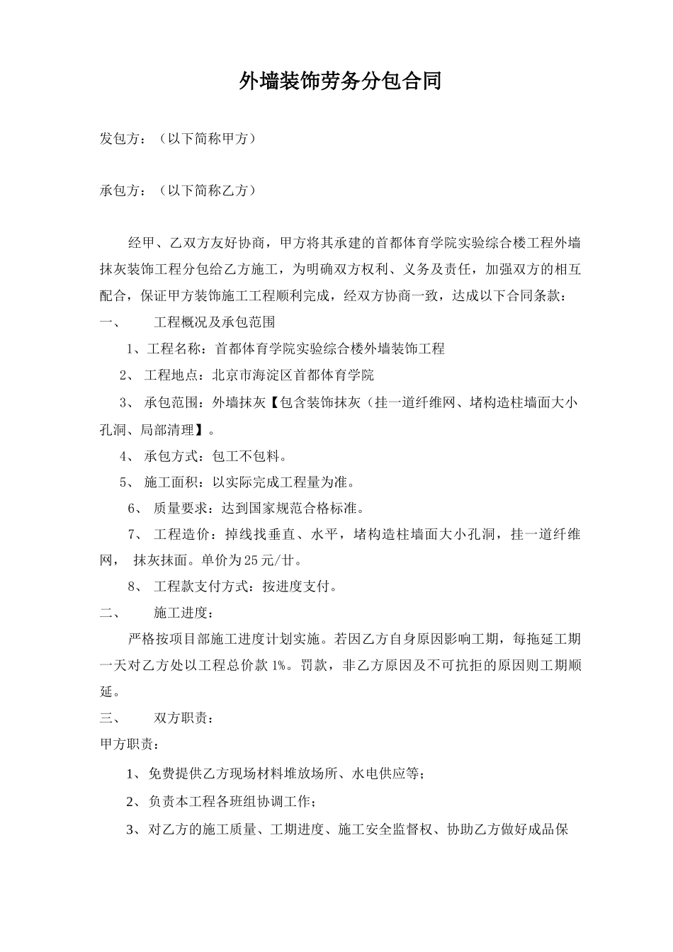 外墙装饰劳务分包合同_第1页