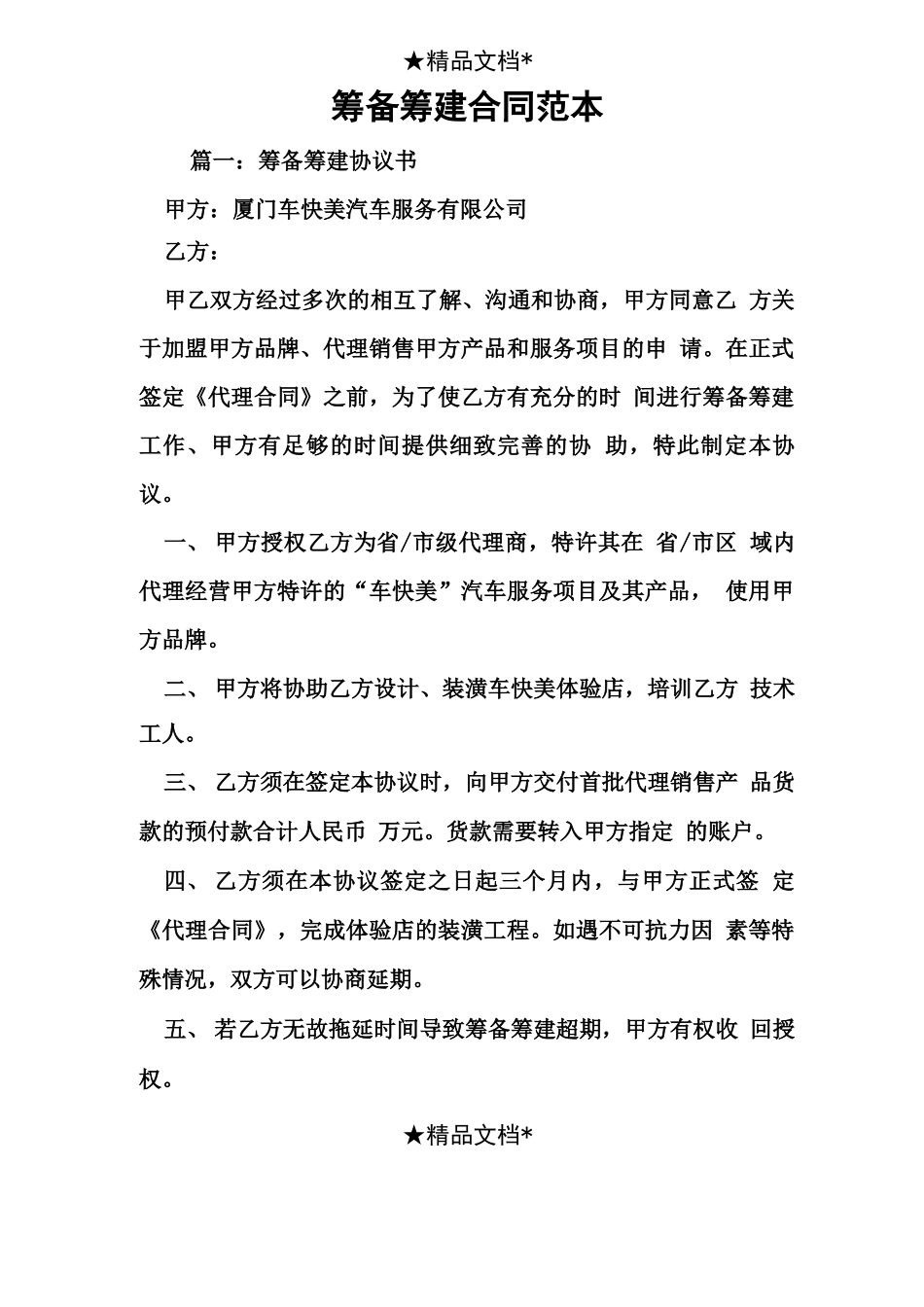 筹备筹建合同范本_第1页