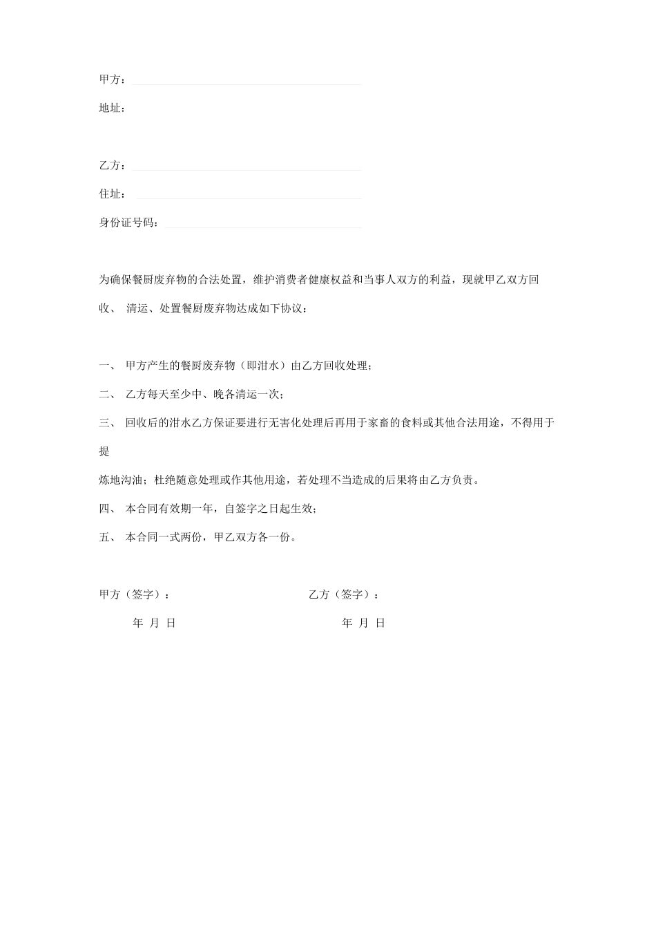 厨房废弃物处理合同协议书范本_第1页