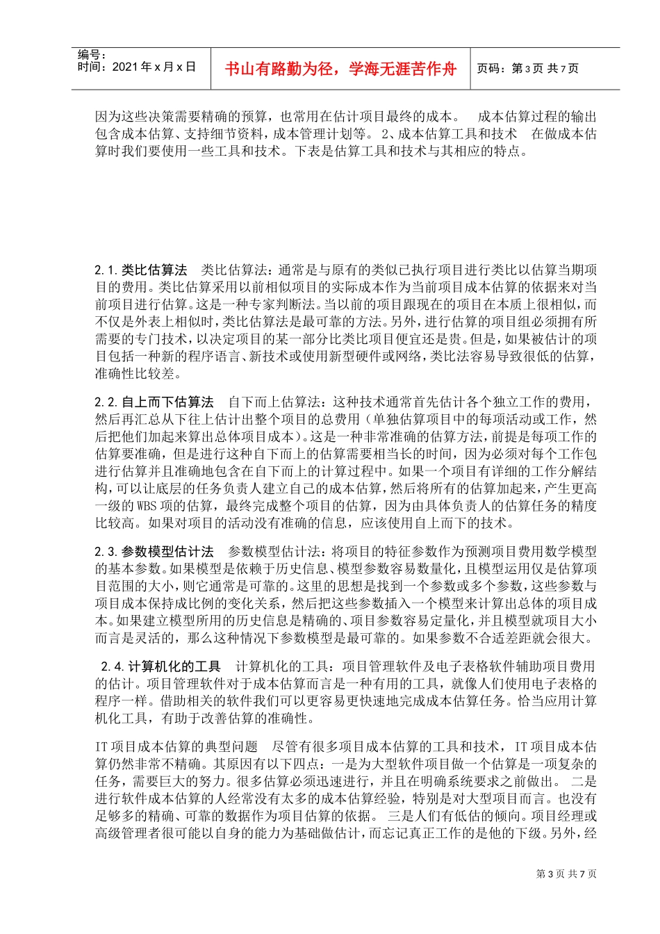 IT项目成本管理(修订版)精心整理(DOC9页)_第3页