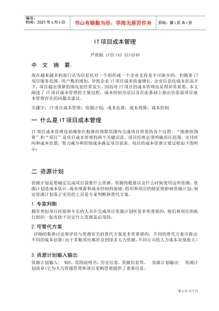 IT项目成本管理(修订版)精心整理(DOC9页)