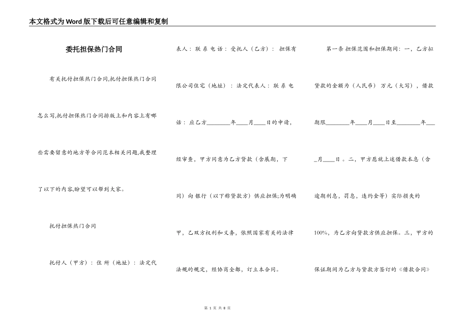 委托担保热门合同_第1页