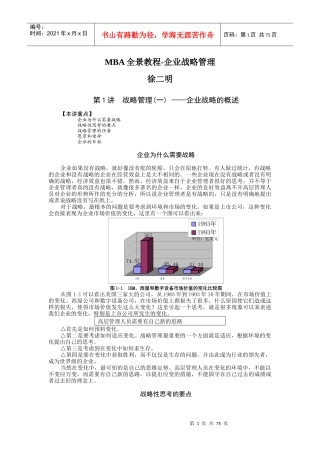 MBA全景教程-企业战略管理概述