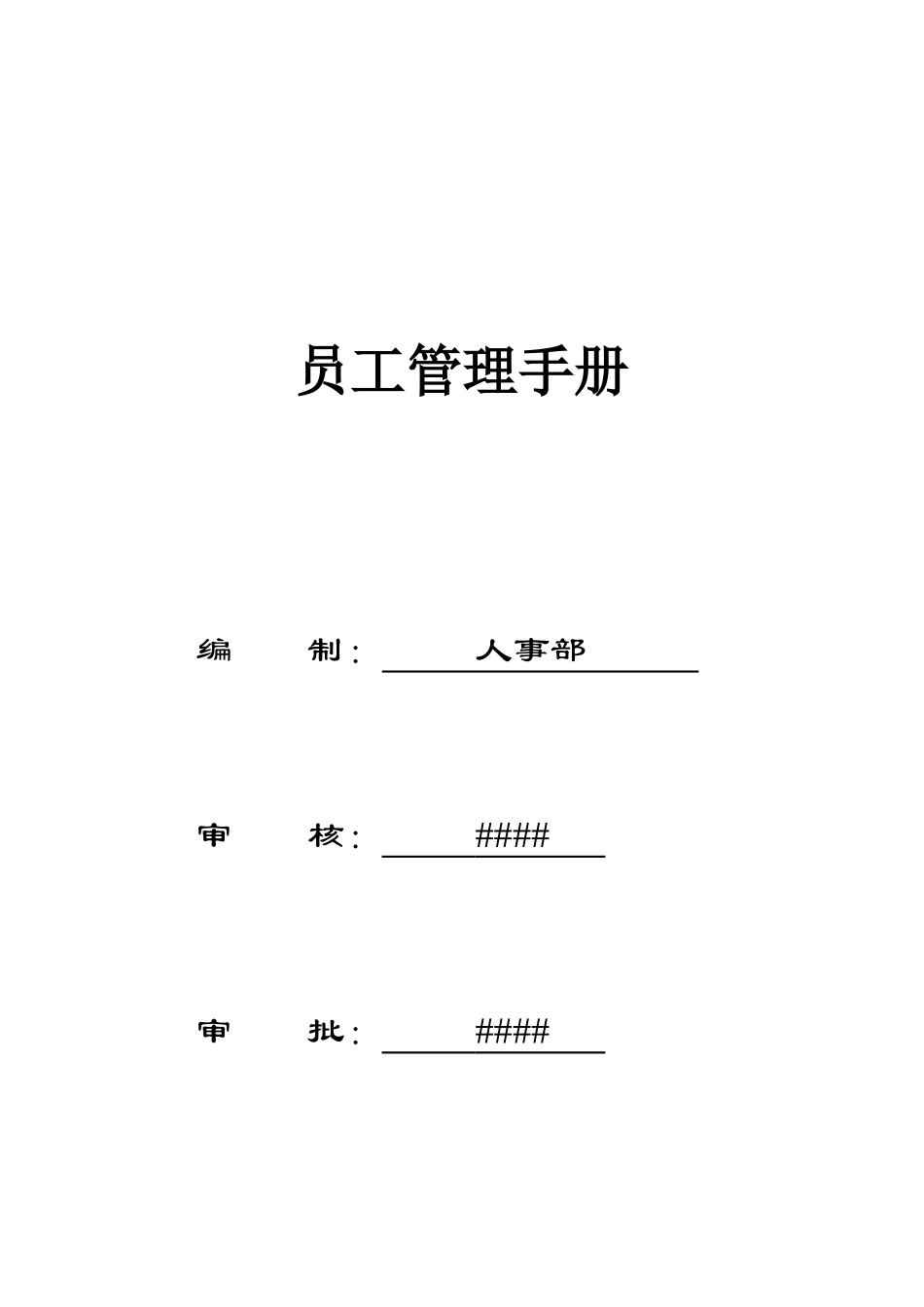 WFJS-MSM-02员工管理手册_第1页