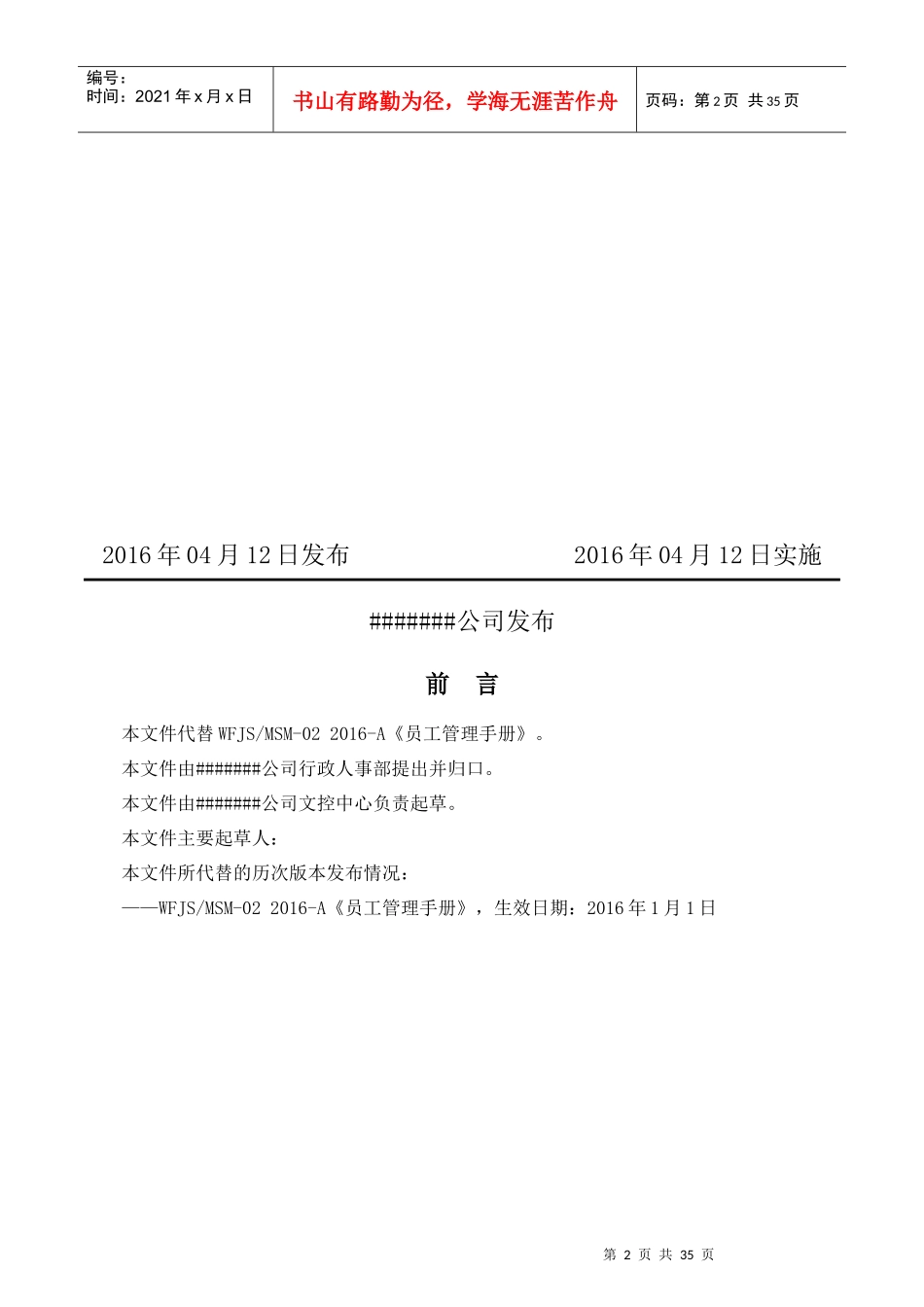 WFJS-MSM-02员工管理手册_第2页