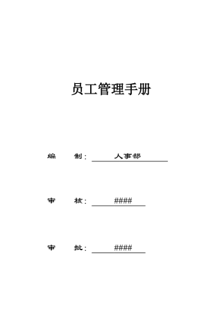 WFJS-MSM-02员工管理手册