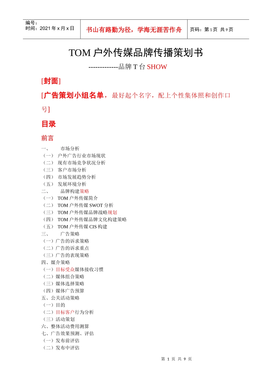 TOM户外传媒品牌传播策划书_第1页