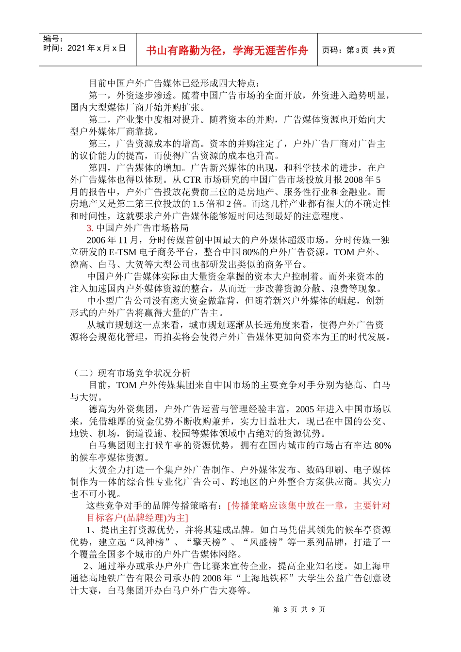 TOM户外传媒品牌传播策划书_第3页