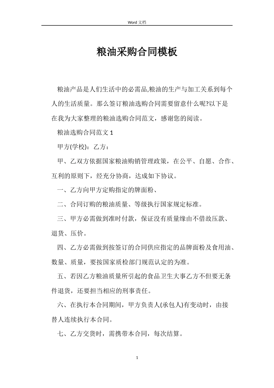 粮油采购合同模板_第1页