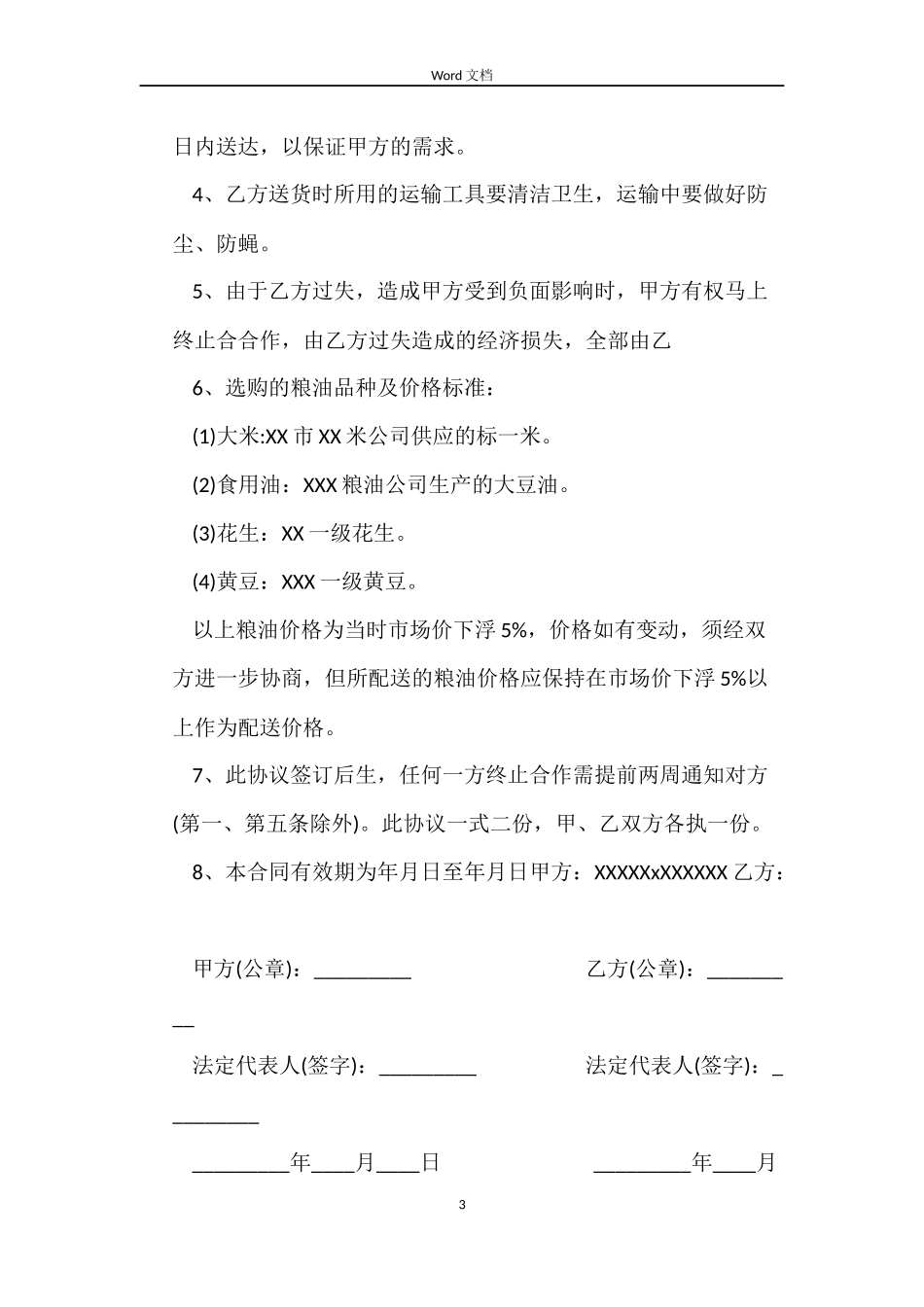 粮油采购合同模板_第3页