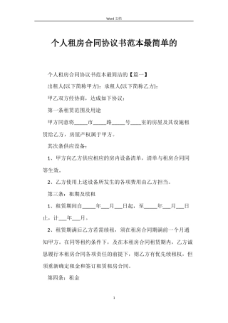 个人租房合同协议书范本最简单的