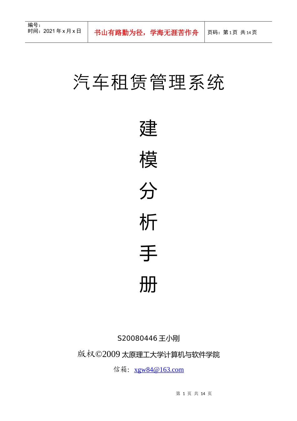 uml汽车租赁系统建模分析手册_第1页