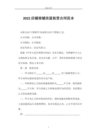 2022店铺商铺房屋租赁合同范本