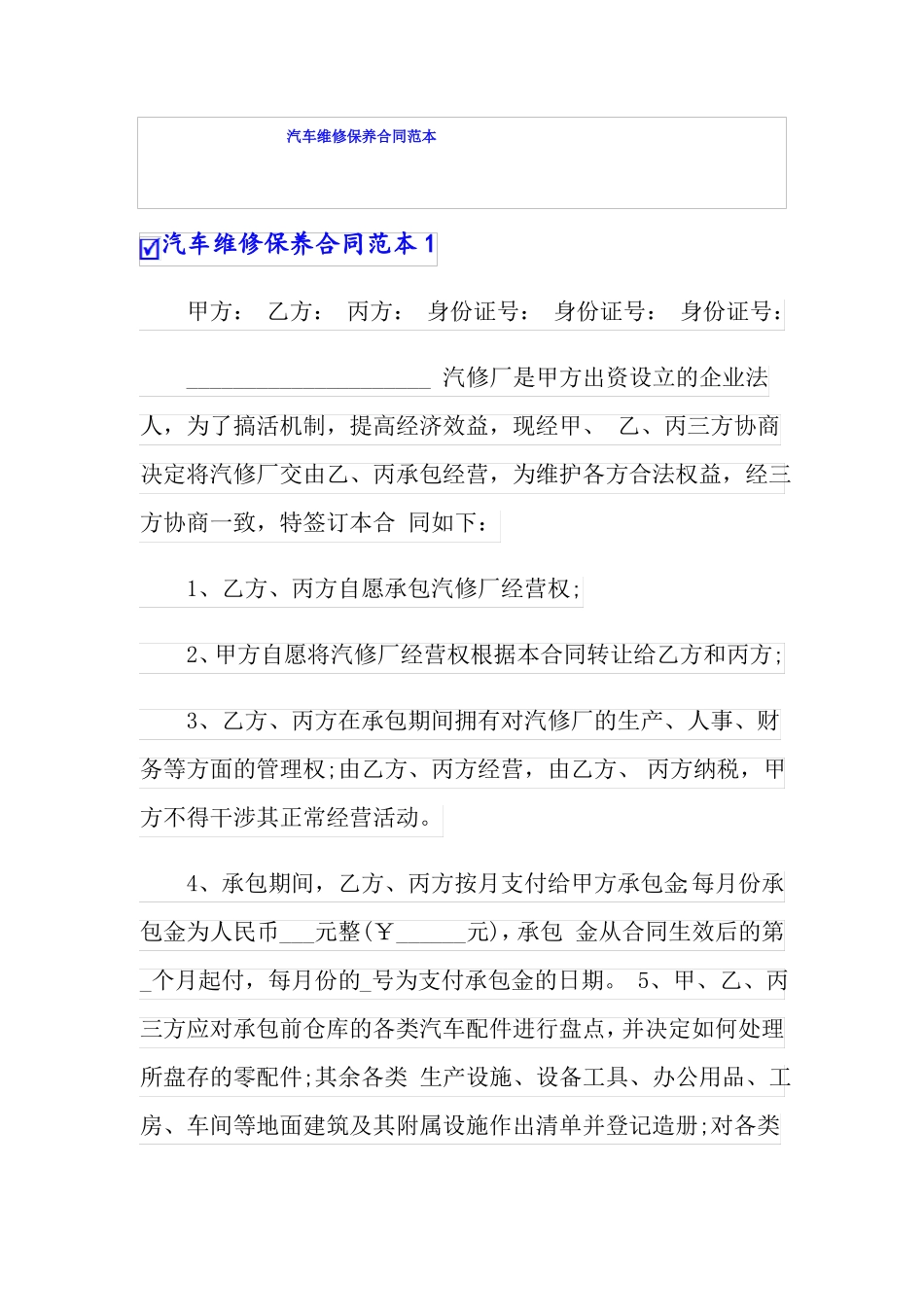 汽车维修保养合同范本_第1页