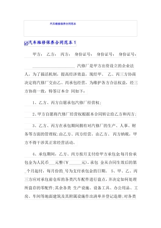汽车维修保养合同范本